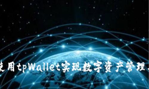 如何使用tpWallet实现数字资产管理与交易