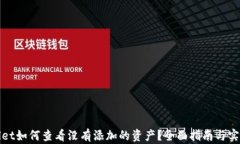 tpWallet如何查看没有添加的资产？全面指南与实用