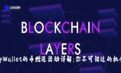 tpWallet的币赠送活动详解：你不可错过的机会