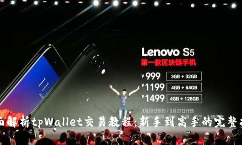 全面解析tpWallet交易教程：新手到高手的完整指南