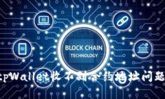 如何解决tpWallet收不到合约地址问题：全面指南