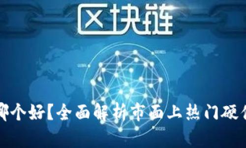 加密硬件钱包哪个好？全面解析市面上热门硬件钱包的优缺点