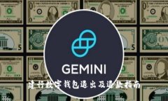 建行数字钱包退出及退款指南