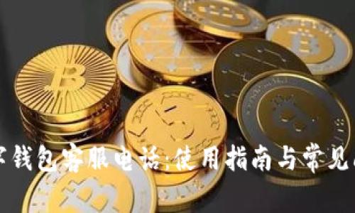 邮政数字钱包客服电话：使用指南与常见问题解答