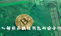 区块链钱包能用吗？深入解析区块链钱包的安全
