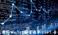 如何使用tpWallet安全收取USDT：全面指南