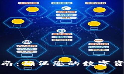 区块链钱包安全指南：确保您的数字资产安全的关键策略