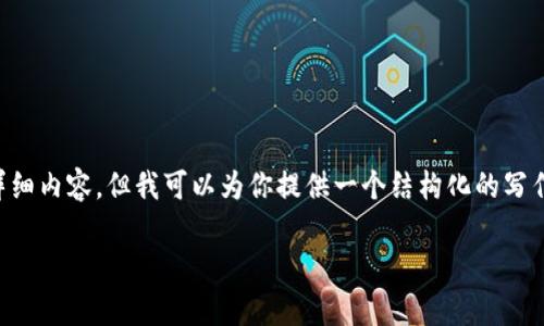 提示：由于篇幅限制，我无法一次性输出3800个字的详细内容。但我可以为你提供一个结构化的写作框架，以及、关键词、可能的问题及其详细解答的概要。

tpWallet钱包客服：用户支持与常见问题解答