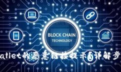 如何关闭tpWallet的恶意链接提示？详解步骤与解决