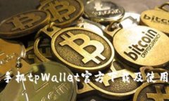 华为手机tpWallet官方下载及使用指南