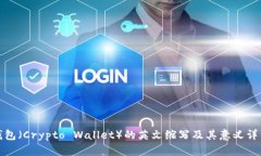 加密钱包（Crypto Wallet）的英文缩写及其意义详细