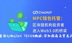 : 如何查询tpWallet TRC20地址：详细指南与常见问题