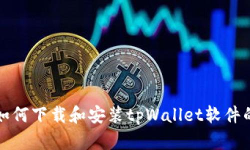 苹果用户如何下载和安装tpWallet软件的详细步骤