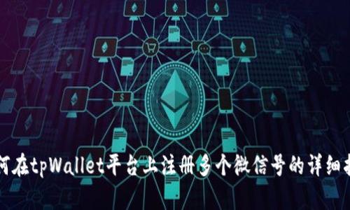 如何在tpWallet平台上注册多个微信号的详细指南