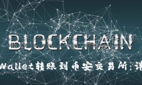 如何将USDT从TP Wallet转账到币安交易所：详细步骤与注意事项