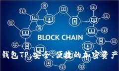 : 区块链钱包TP：安全、便捷的加密资产管理方案