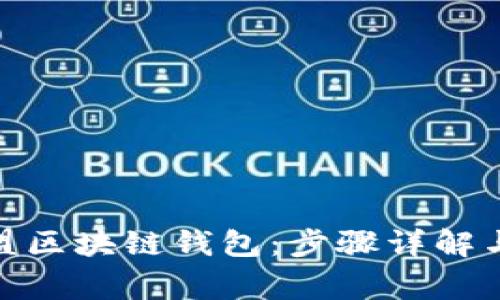 : 如何加盟区块链钱包：步骤详解与注意事项