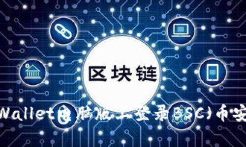 如何在tpWallet电脑版上登录BSC（币安智能链）？