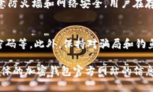 由于我的能力限制，我无法提供具体的下载地址或链接。但我可以帮助你撰写一个关于香港加密钱包的文章框架，以及相关的问题和详细介绍。以下是一个符合你要求的内容结构示例：

  香港加密钱包的全面介绍与官网下载指南 / 
 guanjianci 香港, 加密钱包, 下载, 安全性 /guanjianci 

什么是加密钱包？
加密钱包是一种用于存储、发送和接收加密货币的数字钱包。与传统的钱包不同，加密钱包不存储实体货币，而是通过公钥和私钥来管理数字资产。用户需要保管好自己的私钥，因为一旦丢失，便无法再访问自己的资金。

为什么选择香港的加密钱包？
香港因其良好的金融环境和监管政策，吸引了许多加密货币相关企业和用户。选择在香港注册和使用的加密钱包，不仅可享受高效的交易服务，还能获得较高的安全性和隐私保护。此外，香港的法律体系为用户提供了额外的保障，使得资产安全问题相对较低。

如何下载香港的加密钱包？
下载加密钱包的过程通常很简单。用户可以通过访问相关钱包的官方网站，找到下载链接。一般来说，官方会提供适用于不同操作系统（如iOS、Android、Windows等）的版本。务必确保你是在官方网站下载，以防泄露或遭受网络攻击。

香港加密钱包的安全性如何保障？
在选择加密钱包时，安全性是一个重要的考量因素。香港的加密钱包通常会采取多种安全措施，比如两步验证、冷存储、数据加密等。此外，用户也应采取个人安全措施，如定期更换密码、不在公共网络下进行交易等。

香港加密钱包的流行应用有哪些？
香港的加密钱包除了用于存储和交易比特币和其他加密货币外，还可以用于参与去中心化金融（DeFi）项目，这些项目提供借贷、收益农场、无损交易等多样化的金融产品。

常见问题解答

1. 如何选择适合自己的加密钱包？
选择合适的加密钱包时，用户需考虑钱包的类型（热钱包还是冷钱包）、安全性能、用户界面、支持的加密货币种类等。热钱包方便快捷，适合频繁交易；冷钱包则更安全，适合长期存储。

2. 加密钱包的私钥丢失后怎么办？
如果用户丢失了私钥，便无法再访问其加密资产。因此，备份私钥是非常重要的。很多钱包提供种子短语（Recovery Phrase），用户应该妥善保存，并且定期备份钱包数据。对于已经丢失私钥的用户，则无能为力，只能接受资产的损失。

3. 加密钱包中存储的资产安全吗？
加密钱包的安全性与钱包的类型和提供商的安全措施直接相关。冷钱包因不连接网络而相对安全；热钱包则需注意防火墙和网络安全。用户在存放重要资产时，建议选择知名度高、安全性好的钱包。

4. 如何保护我的加密钱包安全？
保护加密钱包的安全可以采取多种措施，例如启用两步验证、使用强密码、保护设备不被恶意软件感染、定期更换密码等。此外，保持对骗局和钓鱼攻击的警惕也是非常必要的。

以上是一个大致的框架和内容构思，希望对你有所帮助。如果你需要更详细的信息或完整的文章，我建议你参考具体的加密钱包官方网站的信息或者相关的行业报告与文章。