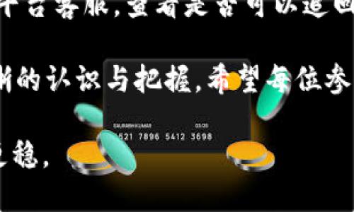    从抹茶提PIG币到tpWallet视频教程：一步步教你轻松操作  / 

 guanjianci  PIG币, tpWallet, 抹茶教程, 加密货币转账  /guanjianci 

在这个数字货币迅猛发展的时代，越来越多的人开始涉足加密货币的投资与交易。面对众多的交易平台和钱包，操作方法与流程的掌握显得尤为重要。本文将为大家详细介绍如何将抹茶交易平台上的PIG币提取到tpWallet钱包的操作步骤，同时附有视频教程，帮助新手用户更轻松地完成这一过程。

什么是PIG币和tpWallet?
PIG币是一种基于去中心化技术的加密货币，致力于为用户提供高效、低费用的交易体验。pWallet则是一款数字货币钱包，支持多种货币以及多种链上资产的存储和管理。它因其友好的用户界面和不错的安全性能受到用户的青睐。

如何在抹茶交易平台上提取PIG币?
第一步，确保你在抹茶平台上已经成功购买了PIG币。登录你的账号，找到PIG币的交易选项，然后将其转入到你的账户余额中。

第二步，进入“资产管理”页面，点击“提币”选项。在提币页面，确保你选择的是PIG币，并输入你要提币的数量。

第三步，填写tpWallet提供的接收地址。你可以在tpWallet中找到这个地址，确保填写准确，任何错误可能导致资产丢失。

第四步，检查信息无误后，提交提币申请。此时，你可能需要进行身份验证或其他安全检查，整个过程通常需要一定的时间，这是正常现象，请耐心等待。

在tpWallet中如何接收PIG币?
在你完成提币申请后，可以登录tpWallet查看是否到账。tpWallet主界面会有一个“资产”列表，点击进入后，你可以查看到PIG币的余额等信息。

另外，tpWallet的界面友好，用户可以轻松地找到自己想要的功能。你也可以在该钱包中进行交易和管理，实现资产增值。

常见问题及解答

1. 提取PIG币时常见的错误有哪些?
在提币的过程中，用户常常会遇到一些错误，例如填写错误或者忘记进行身份验证。最常见的错误始终是接收地址填写错误。由于接收地址通常较长且复杂，很容易出现错误，导致币不能准确到达目的地。此外，如果账户中PIG币的数量不足，也会出现提取失败的情况。此外，不同平台之间的手续费也可能影响你的提币决策。

2. 如何确保tpWallet的安全性?
钱包的安全性是所有用户最关心的话题之一。tpWallet使用多重安全措施来保护用户的资产，包括但不限于私钥的加密存储、两步验证和指纹识别等。用户也应当保持警惕，保护他们的私钥和登录信息，避免在不安全的网络环境下操作，定期更换密码。除了加强安全措施，用户也可以选择其他备份方案，如将钱包密钥保存在安全的地方，确保在突发情况下可以找回资产。

3. 提币后我的PIG币会在哪里显示?
一般来说，当你在抹茶上成功提币后，你的PIG币将在tpWallet中以账户余额的形式显示。不过，请注意可能存在的网络确认时间，通常这要求你在区块链网络上等待一定的确认。大部分网络转账几分钟就能成交，但在网络拥堵期间可能会更长。在tpWallet中，你可以进入资产列表查看PIG币的实时余额和交易记录。

4. 如果提币失败，我该如何处理?
如果在提币过程中遇到失败，首先要冷静处理。你可以根据抹茶的相关通知查看失败原因。如果是因费用不足，则需要充值相应的交易费用。如果是因为接收地址错误，你需要联系平台客服，查看是否可以追回币。通常情况下，如果币已经被转出且地址填写有误，用户很难找回。因此，在提币前务必仔细检查所有细节。对于未来的交易，建议记录好每一个操作步骤，确保相似情况不再出现。

综上所述，从抹茶提币到tpWallet的过程看似简单，但在具体操作中却涉及许多细节，用户必须认真对待。通过本文的详细步骤和常见问题解答，相信大家在这个过程中能有更清晰的认识与把握。希望每位参与者都能顺利完成币的提取和管理，享受数字货币带来的便利与乐趣。

继续深入了解数字货币的世界，不仅有助于提升个人的金融智慧，也能增进对未来科技趋势的理解。希望通过与大家的共同探讨和学习，让我们在数字货币的发展路上走得更远、更稳。