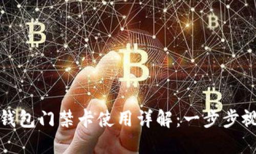 : 加密钱包门禁卡使用详解：一步步视频指南