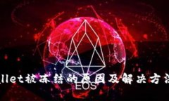 tpWallet被冻结的原因及解决方法详解