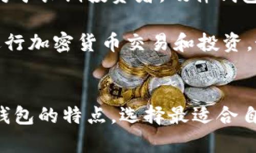   加密钱包设备——安全存储加密货币的最佳选择 / 
 guanjianci 加密钱包, 加密货币, 硬件钱包, 数字资产安全 /guanjianci 

加密钱包设备概述
加密钱包设备（也称为硬件钱包）是一种用于安全存储和管理加密货币的物理设备。与在线钱包和手机应用相比，硬件钱包可以提供更高的安全性，因为它们通常在离线状态下运行，从而减少了被黑客攻击的风险。硬件钱包能够安全地保存用户的私钥，而私钥是访问和管理加密货币的根本。

在过去的几年里，加密货币的火爆和日益增长的用户基础，使得对安全存储解决方案的需求日益增加。加密钱包设备的出现，使得普通用户也能够轻松且安全地管理自己的数字资产。

加密钱包设备的工作原理
加密钱包设备的核心在于其私钥的生成、存储和使用。在用户创建硬件钱包时，设备会自动生成一个私钥，这个私钥在整个过程中不会离开设备，即使是在与计算机或手机进行连接时也是如此。

使用硬件钱包时，用户通过设备生成和签名交易，而交易数据只会在硬件钱包内处理。这样，即便是在连接网络的设备上，私钥也不会暴露给网络上可能存在的攻击者。这种离线存储与在线发起交易的结合，极大提高了加密资产的安全性。

加密钱包设备的种类
市场上存在多种不同类型的加密钱包设备，主要可以分为以下几类：
ul
  listrongUSB硬件钱包：/strong这是一种常见的加密钱包设备，通常以USB闪存的形式存在。用户可以将其插入电脑，通过专用软件或浏览器扩展进行管理。/li
  listrong蓝牙硬件钱包：/strong这类设备通常支持通过蓝牙与手机或电脑连接，提供方便的交易管理方式。但相对而言，蓝牙连接可能带来一定的安全风险。/li
  listrong专用钱包设备：/strong有些公司制造专为存储加密货币而设计的设备，通常具备更高的防护性能和更友好的用户界面。/li
/ul

选择加密钱包设备时的考虑因素
在选择加密钱包设备时，用户需要考虑多种因素，以确保选择适合自己的方案。例如：
ul
  listrong安全性：/strong安全性能是选择硬件钱包的首要考量。用户应查看设备是否支持多重签名、PIN码保护、恢复种子短语等安全特性。/li
  listrong兼容性：/strong确保钱包能够兼容用户所持有的不同加密货币。如果用户拥有多种货币，寻找一个支持多币种的钱包非常重要。/li
  listrong使用便捷性：/strong选择操作界面友好、体验顺畅的设备，使用户在使用时感到舒适。/li
  listrong厂家信誉：/strong市场上有许多不同品牌的硬件钱包，选择信誉良好、评价较高的品牌能够降低风险。/li
/ul

加密钱包设备的优势
相比于软件钱包和在线钱包，硬件钱包设备提供了一系列显著的优势：
ul
  listrong高安全性：/strong由于私钥始终保存在设备内部，即便设备连接到互联网，私钥也不会被暴露。这确保了即使在网络攻击下，用户的资产仍然能够得到保护。/li
  listrong免受恶意软件攻击：/strong硬件钱包自身不依赖于操作系统，这使得它不易受到恶意软件的攻击。/li
  listrong多币种支持：/strong许多硬件钱包可以支持多种不同的加密货币，适合大部分用户的需求。/li
/ul

加密钱包设备的缺点
尽管加密钱包设备有许多优点，但也并非没有缺点：
ul
  listrong成本：/strong相较于软件钱包，硬件钱包往往需要支付一定的费用，这可能会使一些用户却步。/li
  listrong使用复杂性：/strong对初学者来说，硬件钱包的操作可能会相对复杂，尤其是在连接和初始化时。/li
  listrong物理损坏风险：/strong硬件钱包是物理设备，可能会出现损坏或丢失的情况。/li
/ul

关于加密钱包设备的常见问题

1. 加密钱包设备安全吗？
加密钱包设备在总体上因其独特的存储方式而被认为是一种安全的加密货币存储选项。它们使用离线存储技术，使得私钥不易被黑客窃取。每个硬件钱包都有自己的PIN码和恢复短语，以确保即使设备丢失，用户仍然可以找到自己的资产。

然而，即使是硬件钱包也不是万无一失的。不当使用或不良安全实践，例如在不安全的网络环境下交易，可能会引发安全隐患。此外，硬件钱包本身可能存在缺陷或被恶意制造，因此在购买时要选择信誉良好的厂家和品牌。

2. 如何选择合适的加密钱包设备？
选择合适的加密钱包设备时，用户需要考虑以下几个因素：
ul
  listrong支持的加密货币：/strong是否支持用户所拥有的数字资产/li
  listrong安全性：/strong能否提供多重保护措施/li
  listrong使用体验：/strong界面友好度和操作简便性/li
  listrong价格：/strong设备的市场价格是否合适/li
/ul

用户还可以参考网上的评价和体验，选择那些有良好反馈和历史的品牌。同时，关注设备的更新情况，确保能及时获得针对新出现的安全威胁的固件更新。

3. 硬件钱包如何备份与恢复？
备份和恢复是使用硬件钱包的重要环节。当用户配置硬件钱包时，设备会生成一组恢复短语，这通常是12到24个随机单词。用户需要妥善保存这串恢复短语，以备不时之需。

如果钱包设备损坏或者丢失，用户可以使用恢复短语在新的设备上恢复自己的资产。务必要确保这串短语不被他人知悉，并存放在安全的地方。

4. 硬件钱包适合什么样的用户？
硬件钱包适合对安全性要求高的用户，特别是持有较大数量数字资产的投资者。对于频繁进行交易的用户，软件钱包可能更方便，而对于长期投资者，硬件钱包则能提供更好的安全保障。

此外，初学者也可以选择使用硬件钱包，因为它为存储私钥提供了简单而安全的方式。选择适合的设备和品牌可以帮助用户更好地进行加密货币交易和投资，最大程度保障其资产的安全。

结论
整体来看，加密钱包设备为用户提供了一种安全可靠的方式来管理和存储加密货币。在选择时，用户应考虑自身需求，结合各种硬件钱包的特点，选择最适合自己的产品。只有充分了解加密钱包设备的工作原理及周边信息，用户才能更好地维护和增值自己的数字资产。