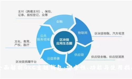 全面解析GKC主链钱包：安全性、功能与使用指南