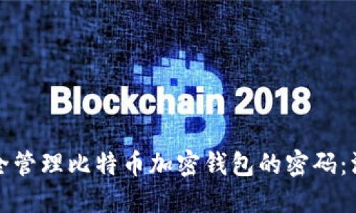 如何安全管理比特币加密钱包的密码：深入指南