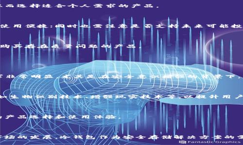   全面揭秘朗科科技数字货币冷钱包：安全存储与使用指南 / 

 guanjianci 朗科科技, 数字货币, 冷钱包, 区块链 /guanjianci 

---

## 什么是数字货币冷钱包

数字货币冷钱包是用于安全存储数字货币的一种物理设备，又称为硬件钱包。与热钱包（即连接互联网的数字钱包）相比，冷钱包不会直接连接互联网，因此更加安全，防止黑客攻击和盗窃。

朗科科技作为一家专注于存储解决方案的科技公司，推出了自己的数字货币冷钱包，旨在为用户提供更安全、便捷的数字资产管理方式。每款冷钱包产品都经过严格的安全测试，以确保用户的资金安全。

## 朗科科技数字货币冷钱包的特点

### 1. 高度安全性

朗科科技的冷钱包采用多个安全机制，包括加密芯片、PIN码、和纸质备份等，以确保用户的私钥不会被外部攻击者获取。

私钥是管理数字货币的关键，任何拥有私钥的人可以完全控制对应的数字资产。冷钱包通过在离线状态下生成和存储私钥，极大降低了被盗风险。

### 2. 便捷的用户体验

朗科科技冷钱包不仅重视安全，也在用户体验上下了很大的功夫。设备具备友好的用户界面，支持多种数字货币，用户只需要通过简单的操作即可完成资产的转移和管理。

该冷钱包支持通过USB等接口连接到电脑或手机，方便用户进行操作，同时也支持与多个数字货币交易所的兼容。

### 3. 支持多种数字货币

朗科科技的冷钱包支持比特币、以太坊、莱特币等多种主流数字货币的存储，这意味着用户可以将多种数字资产在一个设备上管理，提升了使用的便捷性。

### 4. 定期固件更新

为了应对不断变化的安全威胁，朗科科技对于冷钱包的固件会定期进行更新。用户只需要连接网络，按照指引操作即可完成更新，确保设备始终处于最佳安全状态。

## 如何使用朗科科技数字货币冷钱包

使用朗科科技数字货币冷钱包非常简单，以下是详细的步骤：

### 第一步：购买冷钱包

用户可以通过朗科科技的官方网站，或授权的电子商店购买冷钱包，避免在不可靠的渠道购买可能存在假冒或损坏的产品。

### 第二步：安装软件

厂家会提供一套官方管理软件，用户下载并安装到需要连接的设备上，为冷钱包提供管理支持。

### 第三步：创建钱包

用户首次使用时，需要根据提示设置PIN码以保护钱包安全，随后可以选择生成新的钱包地址，系统会自动提供用于备份的助记词。

### 第四步：接收和发送币

用户可通过冷钱包生成的钱包地址接收数字货币，发送币时只需输入接收地址、金额，以及完成相关确认操作即可。

## 如何保障冷钱包的安全性

冷钱包本身因其离线特性而具有较高安全性，用户在使用的过程中仍然需要注意以下几点：

### 一、定期备份

在完成任何大额交易前，务必做好钱包的备份工作，确保助记词和相关信息安全存储，避免丢失或忘记。

### 二、使用安全环境

在使用冷钱包的过程中，尽量在干净无干扰的环境中操作，避免使用公共或不安全的网络，确保设备不被植入恶意软件。

### 三、固件更新的及时性

定期检查设备软件和固件的版本更新，确保使用的是最新版本，抵御未知的安全威胁。

### 四、严格保管助记词

助记词是找回钱包的重要信息，务必要妥善保管，切勿将助记词存放在互联网上或非安全的地方。

## 相关问题探讨

### 问题一：冷钱包与热钱包的区别

#### 什么是热钱包？

热钱包是指与互联网相连的数字资产存储工具，用户可以快速进行交易或使用，但安全性相对较低，容易受到黑客攻击。

#### 安全性对比

 p冷钱包与热钱包的主要区别在于安全性和使用便利性。冷钱包因其离线状态，更加安全，但相对操作不够便捷；热钱包则适合频繁交易的用户，但风险相对较高。

#### 使用场景

如果用户主要是长期持有数字资产，选择冷钱包是更好的选择；而频繁进行交易的用户则可能更倾向于使用热钱包，但这类用户同时也需设置额外的安全措施。

### 问题二：朗科科技数字货币冷钱包的客户服务如何？

#### 服务渠道

朗科科技为用户提供了多种联系客服的渠道，包括在线客服、电话咨询、以及官方社交媒体。用户可根据个人喜好选择合适的方式进行咨询。

#### FAQ及帮助中心

官方网站上设有详细的FAQ部分，涵盖了用户在使用冷钱包时可能遇到的各种问题，并提供解决方案，方便用户自行查阅。

#### 反馈机制

朗科科技鼓励用户对其产品和服务提出反馈，及时改进产品质量和用户体验，为后续用户提供更优质的服务。

### 问题三：如何选择适合自己的冷钱包？

#### 了解市场

在选择冷钱包之前，用户应做好市场调研，了解不同品牌与型号的特点和相应的安全性能，从而选择适合个人需求的产品。

#### 考虑支持货币种类

如果用户的数字资产主要集中在某几个主流币种，可以选择支持那些币种的冷钱包，以保证使用便捷；同时也需注意是否支持未来可能投资的币种。

#### 用户评价与反馈

关注各大电商平台或社交媒体上的用户评价反映，了解其它用户在使用中的真实体验，避免购买存在质量问题的产品。

### 问题四：数字货币冷钱包的未来发展趋势

#### 市场需求增长

为应对数字货币的迅速发展，冷钱包的需求将持续增长，用户对安全存储 solutions 的需求非常明显，尤其是在安全意识增强的背景下。

#### 技术创新

未来，冷钱包可能会在安全、设计及用户体验等方面不断创新，包括多种技术手段的结合，例如生物识别技术、增强现实技术等，以提升用户体验和安全防护。

#### 生态系统建立

随着市场规模扩大，不同品牌、技术及产品可能会形成完善的生态系统，为用户提供更便利的产品选择和使用体验。

### 结语

综上所述，朗科科技的数字货币冷钱包在安全性、用户体验方面均表现出色。随着数字货币市场的发展，冷钱包作为安全存储解决方案的需求将不断增加。选择合适的冷钱包，不仅是对自己资产的保护，也是对未来投资的长远打算。