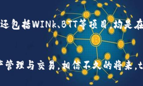 思考一个符合用户搜索需求并且的

jiaotitpWallet支持TRC20通道吗？全面解析TRC20通道的使用和优势/jiaoti

tpWallet, TRC20, 数字钱包, 加密货币/guanjianci

引言
随着区块链技术的快速发展，各种加密货币和相关钱包也在不断涌现。tpWallet作为一款多功能的数字钱包，其支持的链及通道种类备受用户关注。其中，TRC20通道由于其高效的交易速度和低廉的转账费用，吸引了众多用户的青睐。那么，tpWallet究竟是否支持TRC20通道呢？本文将对此进行深入探讨。

什么是TRC20？
TRC20是基于TRON（波场）区块链的一种技术标准，类似于以太坊中的ERC20标准。TRC20允许开发者在TRON网络上发行代币，支持智能合约操作，具有交互性和灵活性等特点。TRC20代币在交易时具备极高的效率和性价比，因而在数字货币生态系统中占据了一席之地。它支持多个去中心化应用（dApps）和交易平台，使得用户能够方便快捷地转账和交易。

tpWallet概述
tpWallet是一款致力于为用户提供便利、安全的多币种数字钱包。它支持多条公链以及各种数字资产的存储和管理。该钱包具备简单易用的界面，以及先进的安全技术，确保用户的资金安全。同时，tpWallet还具备去中心化交易所（DEX）、资产管理、市场行情等多种功能，能够满足不同用户的需求。

tpWallet是否支持TRC20通道？
对于广大用户来说，最关心的问题是tpWallet是否支持TRC20通道。事实上，tpWallet自版本更新以来，对TRC20的支持越来越完善。用户可以通过tpWallet轻松管理其TRC20代币，进行转账和交易。此外，tpWallet还提供了与TRC20相关的智能合约功能，使得用户能够在链上进行复杂的操作。

使用TRC20通道的优势
使用TRC20通道有以下几方面的优势：
h4高效的交易速度/h4
TRC20通道的交易确认时间通常在几秒钟内，相比于传统金融系统，其速度大大提高。用户无需等待数小时或数天即可完成交易，这使得它成为了高频交易者和日常用户的理想选择。

h4低廉的转账费用/h4
相较于以太坊等公链，TRC20的转账费用明显更低。用户在进行大额或频繁交易时，可以节省不少费用，这是许多用户迁移至TRC20的重要原因之一。

h4去中心化交换便利性/h4
TRC20通道与多个去中心化交易所兼容，用户能够轻松在不同平台间进行交易，增加了资产的流动性和投资的灵活性。用户可以通过tpWallet随时管理其资产，进行必要的买入或卖出。

h4丰富的生态系统/h4
TRON网络上有众多的dApp和各类代币，这使得用户在使用TRC20通道时，有丰富的选择可供投资和交易，进一步扩大了其在数字货币领域的应用前景。

如何在tpWallet中使用TRC20通道？
接下来，我们将详细介绍如何在tpWallet中使用TRC20通道。首先确保你的钱包是最新版本，接着按以下步骤进行操作：

h4下载并安装tpWallet/h4
如果您还没有下载tpWallet，可以前往应用商店或者官方网站进行下载。安装完成后，请确保进行初始化设置，备份助记词以确保安全。

h4添加TRC20代币/h4
打开tpWallet后，用户可以通过‘添加资产’功能来添加TRC20代币。在搜索区输入TRC20代币的合约地址，系统将自动识别并添加。这使得用户能够快速获取和管理自己的TRC20资产。

h4进行转账及交易/h4
在拥有TRC20代币后，用户可以随时选择进行转账或者交易。在钱包首页选择所需的代币，输入对方地址及金额，然后确认交易即可。tpWallet将在几秒内完成交易，用户可实时查看状态。

常见问题解答

1. tpWallet如何确保用户安全？
安全性是数字钱包最核心的关切之一。tpWallet采取多种安全措施保证用户财富安全。首先，所有的私钥仅存储在用户本地设备上，增强了用户的隐私保护。tpWallet还使用了先进的加密技术，确保数据在传输过程中不被截获。此外，定期的安全审计与更新也能防止潜在的安全风险。用户在使用时，应定期进行密码更新及开通双重身份验证，以进一步增强安全性。

2. TRC20通道的未来会是怎样的？
随着区块链技术的不断完善，TRC20通道的发展前景广阔。越来越多的项目开始采用TRC20标准，意味着其生态系统将日益丰富。此外，技术的进步使得TRC20通道在交易速度和费用方面可能会有进一步的提升，从而吸引更多的用户加入。在未来，TRC20通道作为一个重要的加密货币转账方式，将在金融科技领域扮演越来越重要的角色。

3. 如何选择合适的数字钱包？
选择合适的数字钱包应该考虑多个因素：安全性、用户体验、支持的币种及通道、以及服务的稳定性等。用户首先应了解自己的使用需求，例如是用于长期保存还是短期交易；随后，了解各类钱包的特点, 例如是否支持多币种、是否提供二次验证等功能。tpWallet凭借其流畅的用户界面和多样的选择，成为不少用户的优先选择。

4. TRC20代币有哪些？
TRC20代币的种类繁多，用户可以根据自身需求进行投资和交易。一些知名的TRC20代币包括USDT(波场版)，它在TRON网络上的流通量很大，并广泛用于交易和转账。还包括WINk、BTT等项目，均是在TRC20标准下发行的。用户应在投资前做好研究以了解各个代币的背景和市场表现，从而做出明智的投资决策。

结论
tpWallet作为新兴的数字钱包，为用户提供了便捷的TRC20通道支持，使得转账和交易更为高效。随着TRC20生态的不断发展，利用tpWallet将极大方便用户进行资产管理与交易。相信不久的将来，tpWallet和TRC20通道将为用户带来更多惊喜和便利。