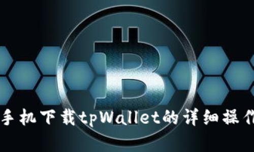 苹果手机下载tpWallet的详细操作指南
