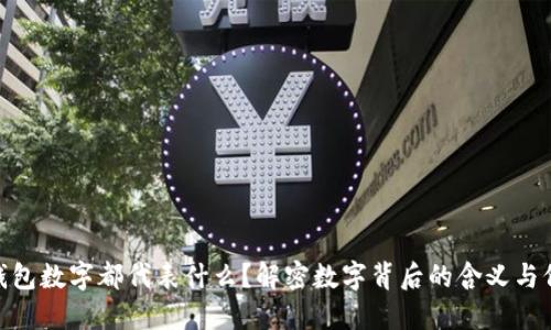 : 钱包数字都代表什么？解密数字背后的含义与价值
