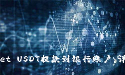 如何将tpWallet USDT提款到银行账户：详细指南与技巧
