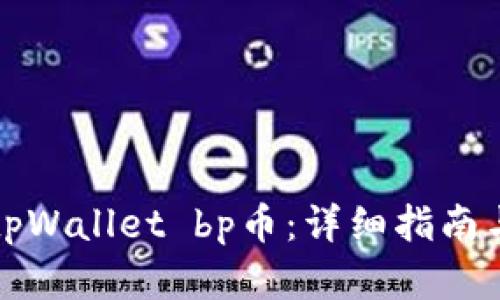 如何购买tpWallet bp币：详细指南与实用技巧