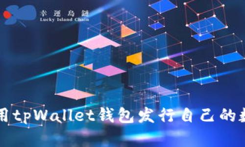 如何使用tpWallet钱包发行自己的数字货币
