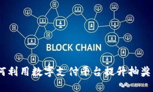 数字钱包抽奖方式：如何利用数字支付平台提升抽奖活动的参与度与互动性