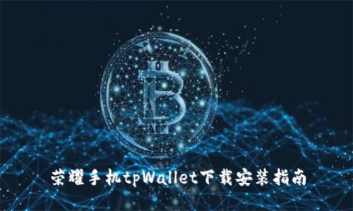 荣耀手机tpWallet下载安装指南
