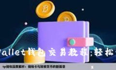 全面解析tpWallet钱包交易教程：轻松管理加密资产