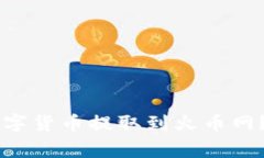 如何将IM钱包中的数字货币提取到火币网？详细步