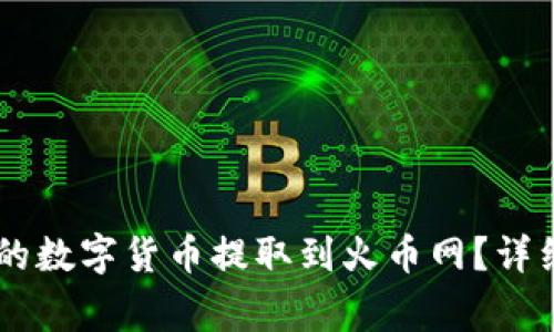 如何将IM钱包中的数字货币提取到火币网？详细步骤和注意事项