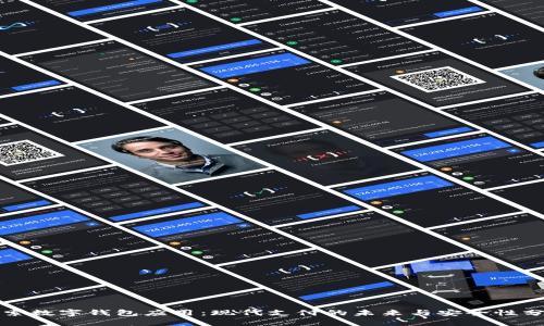 探索数字钱包应用：现代支付的未来与安全性分析