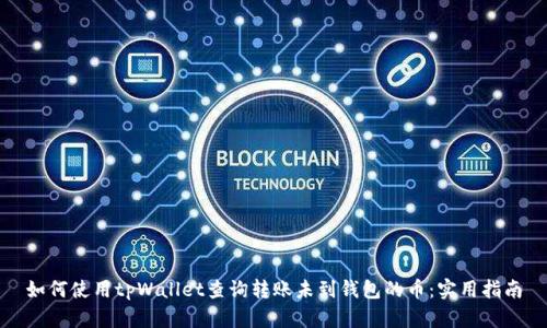 如何使用tpWallet查询转账未到钱包的币：实用指南