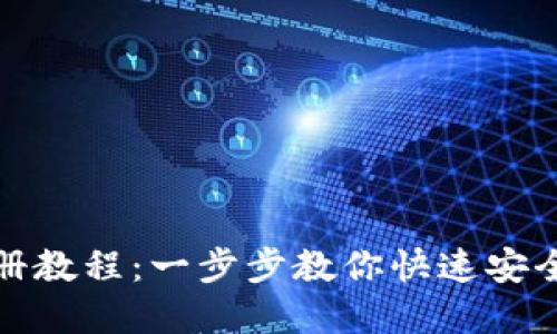 TP多签钱包注册教程：一步步教你快速安全创建多签钱包