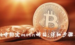如何在tpWallet中绑定moon邮箱：详细步骤与常见问