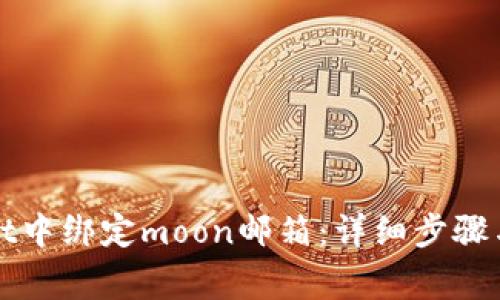 如何在tpWallet中绑定moon邮箱：详细步骤与常见问题解答