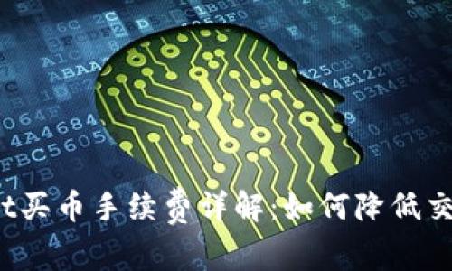 tpWallet买币手续费详解：如何降低交易成本？