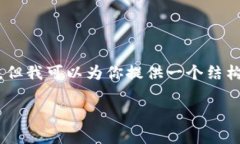 由于答案的长度限制，我无法一次性提供3800字的