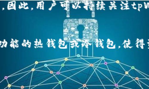   tpWallet的观察钱包能否进行交易？ / 
 guanjianci tpWallet, 观察钱包, 加密货币, 交易功能 /guanjianci 

一、tpWallet观察钱包的概述
随着区块链技术的发展，越来越多的人开始关注加密货币的应用和投资。tpWallet作为一款便捷的数字钱包，其观察钱包功能吸引了不少用户的关注。观察钱包，顾名思义，是一种用于观察和监控加密货币资产的工具。它允许用户查看其地址的余额和交易记录，但通常并不直接提供交易功能。那么，tpWallet的观察钱包能否进行交易呢？让我们从各个方面来深入探讨这个问题。

二、观察钱包的定义及功能
观察钱包是一种特殊类型的钱包，它允许用户监控特定区块链地址的资产状况。用户无需拥有该钱包的私钥或完全控制权，只需要该地址的公钥，就可以查看其余额和历史交易记录。观察钱包的主体功能主要包括：br
1. **余额查询**：用户可以随时查看某个地址的加密货币余额。br
2. **交易记录监控**：用户能够查询该地址的交易历史，包括发送和接收的交易情况。br
3. **安全性高**：由于用户不拥有私钥，观察钱包在一定程度上降低了被黑客攻击或资金被盗的风险。br
4. **多币种支持**：大部分观察钱包支持多种不同的加密货币，方便用户对多种资产进行监控。 

三、tpWallet的观察钱包与交易的关系
虽然观察钱包具备监控资产的能力，但它的设计初衷并不是用于进行交易。在tpWallet中，观察钱包并不像普通钱包那样具备完整的交易功能。br 
1. **缺乏私钥控制权**：交易的本质在于对资产的控制与转移，这需要拥有相应的钱包私钥。而在观察钱包中，用户并不拥有这些私钥，这意味着用户无法进行真正的交易。br 
2. **便捷性与安全性**：观察钱包在便捷性和安全性上有其优势，适合那些只想监视资产而不需要频繁交易的用户。因此，对于交易需求较高的用户而言，tpWallet的观察钱包并不满足其需求。br
3. **使用场景**：观察钱包适合用作投资监控或资产跟踪工具，而不适合用于日常交易或资金流转。通常情况下，使用观察钱包的用户更倾向于将资产存放在安全的钱包中，而非进行频繁交易。

四、如何进行交易
如果用户希望进行加密货币交易，建议使用具有完整功能的数字钱包。tpWallet提供了完整的加密货币钱包功能，让用户能够有效管理自己的资产。br 
1. **创建完整钱包**：用户可以在tpWallet中创建一个完整的钱包，这样可以生成私钥并管理自己的加密货币。br 
2. **选择交易所**：用户可以选择合适的加密货币交易所进行交易，这些交易所通常提供多种交易对，允许用户以不同的币种进行交易。br 
3. **安全转账**：在进行交易时，用户应确保转账的地址准确无误，以避免资产损失。此外，建议使用双重验证等安全措施，保护自己的资金。

五、tpWallet观察钱包的优缺点
了解tpWallet观察钱包的优缺点可以帮助用户更好地选择适合自己的钱包类型。br 
1. **优点**：br 
  - **简单易用**：用户只需输入地址即可查看某个账户的余额和交易记录，无需繁琐的设置。br 
  - **隐私性高**：用户不需要透露自己的私钥和其他敏感信息，降低了安全风险。br 
  - **适合长期监控**：对于长线投资者来说，观察钱包可以不时查看资产的变化，方便决策。br 
2. **缺点**：br 
  - **无法进行交易**：对需要频繁交易的用户而言，观察钱包的功能十分有限。br 
  - **缺乏资金管理工具**：通常观察钱包缺乏对资产进行理财或管理的功能，不适合复杂的投资需求。

六、可能相关问题的探讨
在讨论tpWallet的观察钱包能否交易的问题时，一些相关问题也浮出水面。接下来将针对几个常见的问题展开详细介绍，帮助用户更全面理解这一主题。

问题一：观察钱包与普通钱包的区别是什么？
观察钱包与普通钱包的主要区别在于控制权和功能方面。普通钱包允许用户完全控制其数字资产，用户拥有私钥，可以自由发送和接收加密货币。而观察钱包只是提供信息查询功能，用户不能直接进行交易，缺乏资金控制的权限。br 
进一步来讲，普通钱包提供完整的交易记录和资产管理功能，用户不仅能够查看余额，还能实时进行交易、转账和投资操作。而观察钱包则是一个轻量级的工具，适合那些只是想密切关注市场动态而不参与交易的人士。

问题二：怎样选择适合的数字钱包？
选择数字钱包时，需要考虑多个因素来确保安全和便捷。首先，用户需要明确自己的使用目的。例如，如果只是用于存储加密资产，选择带有高级安全功能的冷钱包可能更为合适；而如果需要频繁地进行交易，则建议选择一个完整的钱包，能够支持多种资产并具有易用的交易界面。br 
其次，安全性至关重要，用户应确保选择的钱包提供多重身份验证、私钥保护以及安全备份等功能。信任度也是选择的一大要素，尽量选择认证过、口碑良好的钱包应用，避免使用不知名的、尚未经过广泛测试的钱包。在选择钱包之后，建议对钱包进行充分的备份，以防信息丢失导致财产损失。

问题三：观察钱包如何保证用户隐私安全？
观察钱包由于不需要用户透露私钥或其他敏感信息，因此在隐私保护方面具有一定的优势。用户只需输入对应地址即可查看相关信息，对防止身份被盗较为有效。此外，观察钱包通常不会存储用户的个人信息，进一步提高了隐私安全。br 
然而，用户仍需注意不要在不安全的网络环境下使用观察钱包，以减少潜在的风险。同时，保持关注所监控地址的资产动态也非常重要，利用观察钱包的监控功能，用户可以快速做出决策，防止资产贬值或发生意外情况。

问题四：tpWallet的后续更新和功能扩展会影响观察钱包吗？
tpWallet作为一款在不断更新的数字钱包应用，其功能和服务也在持续改进中。未来的版本可能会对观察钱包进行功能扩展，使其能够支持更契合用户需求的监控服务。此外，tpWallet群体的反馈也可能影响产品的发展方向，一些用户希望在观察钱包中加入一些基本的交易功能。br
随着用户需求的不断变化，tpWallet的开发团队可能会考虑在观察钱包中增加一些新特性，例如与交易所的联动，方便用户在观察市场动态的同时，拥有直接的交易能力。当然，这一切取决于产品发展战略和市场反馈。因此，用户可以持续关注tpWallet的更新动态，以便及时获取与之相关的最新功能与发展情况。

七、总结
通过上述分析，我们了解到tpWallet的观察钱包主要功能在于监控和查询，而当前并不支持直接交易。它适合只想投资观察不参与交易的用户，更适合长线投资者的需求。建议真正需要进行交易的用户选择具有完整功能的热钱包或冷钱包，使得资产更安全有效的被管理。同时，用户除了关注功能外，也需考虑钱包的可靠性与安全性，以确保加密资产的安全。监管政策的发展和市场的变化也将对未来的数字钱包服务产生影响，用户保持警惕，更好地进行投资。 

上述内容尽量涵盖了tpWallet观察钱包功能的各个方面，并对常见问题进行了深入分析，希望能够对用户有帮助。