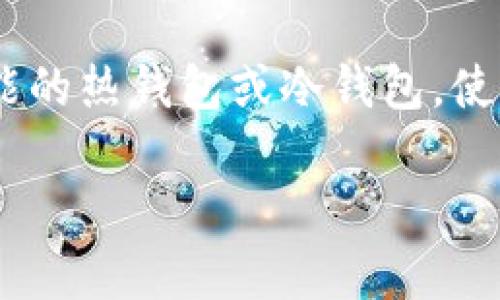   tpWallet的观察钱包能否进行交易？ / 
 guanjianci tpWallet, 观察钱包, 加密货币, 交易功能 /guanjianci 

一、tpWallet观察钱包的概述
随着区块链技术的发展，越来越多的人开始关注加密货币的应用和投资。tpWallet作为一款便捷的数字钱包，其观察钱包功能吸引了不少用户的关注。观察钱包，顾名思义，是一种用于观察和监控加密货币资产的工具。它允许用户查看其地址的余额和交易记录，但通常并不直接提供交易功能。那么，tpWallet的观察钱包能否进行交易呢？让我们从各个方面来深入探讨这个问题。

二、观察钱包的定义及功能
观察钱包是一种特殊类型的钱包，它允许用户监控特定区块链地址的资产状况。用户无需拥有该钱包的私钥或完全控制权，只需要该地址的公钥，就可以查看其余额和历史交易记录。观察钱包的主体功能主要包括：br
1. **余额查询**：用户可以随时查看某个地址的加密货币余额。br
2. **交易记录监控**：用户能够查询该地址的交易历史，包括发送和接收的交易情况。br
3. **安全性高**：由于用户不拥有私钥，观察钱包在一定程度上降低了被黑客攻击或资金被盗的风险。br
4. **多币种支持**：大部分观察钱包支持多种不同的加密货币，方便用户对多种资产进行监控。 

三、tpWallet的观察钱包与交易的关系
虽然观察钱包具备监控资产的能力，但它的设计初衷并不是用于进行交易。在tpWallet中，观察钱包并不像普通钱包那样具备完整的交易功能。br 
1. **缺乏私钥控制权**：交易的本质在于对资产的控制与转移，这需要拥有相应的钱包私钥。而在观察钱包中，用户并不拥有这些私钥，这意味着用户无法进行真正的交易。br 
2. **便捷性与安全性**：观察钱包在便捷性和安全性上有其优势，适合那些只想监视资产而不需要频繁交易的用户。因此，对于交易需求较高的用户而言，tpWallet的观察钱包并不满足其需求。br
3. **使用场景**：观察钱包适合用作投资监控或资产跟踪工具，而不适合用于日常交易或资金流转。通常情况下，使用观察钱包的用户更倾向于将资产存放在安全的钱包中，而非进行频繁交易。

四、如何进行交易
如果用户希望进行加密货币交易，建议使用具有完整功能的数字钱包。tpWallet提供了完整的加密货币钱包功能，让用户能够有效管理自己的资产。br 
1. **创建完整钱包**：用户可以在tpWallet中创建一个完整的钱包，这样可以生成私钥并管理自己的加密货币。br 
2. **选择交易所**：用户可以选择合适的加密货币交易所进行交易，这些交易所通常提供多种交易对，允许用户以不同的币种进行交易。br 
3. **安全转账**：在进行交易时，用户应确保转账的地址准确无误，以避免资产损失。此外，建议使用双重验证等安全措施，保护自己的资金。

五、tpWallet观察钱包的优缺点
了解tpWallet观察钱包的优缺点可以帮助用户更好地选择适合自己的钱包类型。br 
1. **优点**：br 
  - **简单易用**：用户只需输入地址即可查看某个账户的余额和交易记录，无需繁琐的设置。br 
  - **隐私性高**：用户不需要透露自己的私钥和其他敏感信息，降低了安全风险。br 
  - **适合长期监控**：对于长线投资者来说，观察钱包可以不时查看资产的变化，方便决策。br 
2. **缺点**：br 
  - **无法进行交易**：对需要频繁交易的用户而言，观察钱包的功能十分有限。br 
  - **缺乏资金管理工具**：通常观察钱包缺乏对资产进行理财或管理的功能，不适合复杂的投资需求。

六、可能相关问题的探讨
在讨论tpWallet的观察钱包能否交易的问题时，一些相关问题也浮出水面。接下来将针对几个常见的问题展开详细介绍，帮助用户更全面理解这一主题。

问题一：观察钱包与普通钱包的区别是什么？
观察钱包与普通钱包的主要区别在于控制权和功能方面。普通钱包允许用户完全控制其数字资产，用户拥有私钥，可以自由发送和接收加密货币。而观察钱包只是提供信息查询功能，用户不能直接进行交易，缺乏资金控制的权限。br 
进一步来讲，普通钱包提供完整的交易记录和资产管理功能，用户不仅能够查看余额，还能实时进行交易、转账和投资操作。而观察钱包则是一个轻量级的工具，适合那些只是想密切关注市场动态而不参与交易的人士。

问题二：怎样选择适合的数字钱包？
选择数字钱包时，需要考虑多个因素来确保安全和便捷。首先，用户需要明确自己的使用目的。例如，如果只是用于存储加密资产，选择带有高级安全功能的冷钱包可能更为合适；而如果需要频繁地进行交易，则建议选择一个完整的钱包，能够支持多种资产并具有易用的交易界面。br 
其次，安全性至关重要，用户应确保选择的钱包提供多重身份验证、私钥保护以及安全备份等功能。信任度也是选择的一大要素，尽量选择认证过、口碑良好的钱包应用，避免使用不知名的、尚未经过广泛测试的钱包。在选择钱包之后，建议对钱包进行充分的备份，以防信息丢失导致财产损失。

问题三：观察钱包如何保证用户隐私安全？
观察钱包由于不需要用户透露私钥或其他敏感信息，因此在隐私保护方面具有一定的优势。用户只需输入对应地址即可查看相关信息，对防止身份被盗较为有效。此外，观察钱包通常不会存储用户的个人信息，进一步提高了隐私安全。br 
然而，用户仍需注意不要在不安全的网络环境下使用观察钱包，以减少潜在的风险。同时，保持关注所监控地址的资产动态也非常重要，利用观察钱包的监控功能，用户可以快速做出决策，防止资产贬值或发生意外情况。

问题四：tpWallet的后续更新和功能扩展会影响观察钱包吗？
tpWallet作为一款在不断更新的数字钱包应用，其功能和服务也在持续改进中。未来的版本可能会对观察钱包进行功能扩展，使其能够支持更契合用户需求的监控服务。此外，tpWallet群体的反馈也可能影响产品的发展方向，一些用户希望在观察钱包中加入一些基本的交易功能。br
随着用户需求的不断变化，tpWallet的开发团队可能会考虑在观察钱包中增加一些新特性，例如与交易所的联动，方便用户在观察市场动态的同时，拥有直接的交易能力。当然，这一切取决于产品发展战略和市场反馈。因此，用户可以持续关注tpWallet的更新动态，以便及时获取与之相关的最新功能与发展情况。

七、总结
通过上述分析，我们了解到tpWallet的观察钱包主要功能在于监控和查询，而当前并不支持直接交易。它适合只想投资观察不参与交易的用户，更适合长线投资者的需求。建议真正需要进行交易的用户选择具有完整功能的热钱包或冷钱包，使得资产更安全有效的被管理。同时，用户除了关注功能外，也需考虑钱包的可靠性与安全性，以确保加密资产的安全。监管政策的发展和市场的变化也将对未来的数字钱包服务产生影响，用户保持警惕，更好地进行投资。 

上述内容尽量涵盖了tpWallet观察钱包功能的各个方面，并对常见问题进行了深入分析，希望能够对用户有帮助。